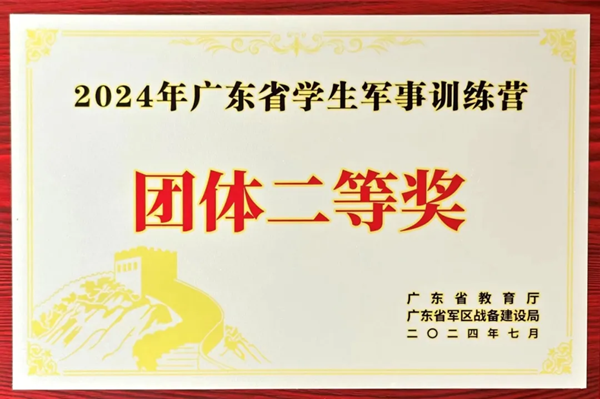 【喜讯】惠州经济职业技术学院荣获2024年广东省学生军事训练营竞赛团体二等奖